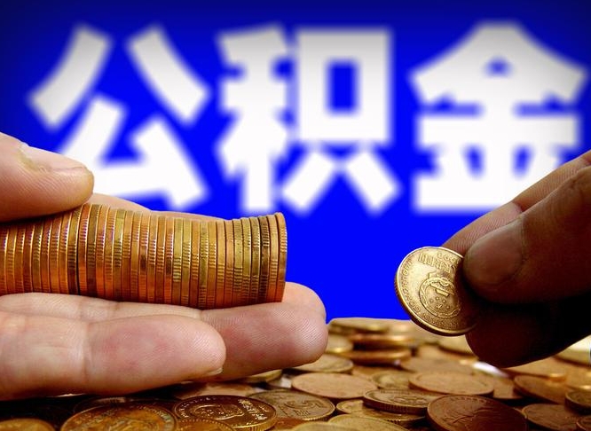 景德镇那曲公积金提取代办（公积金提取代办收费标准）